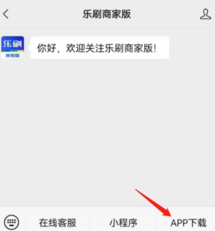 乐刷商家版APP下载链接(图2)